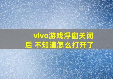 vivo游戏浮窗关闭后 不知道怎么打开了